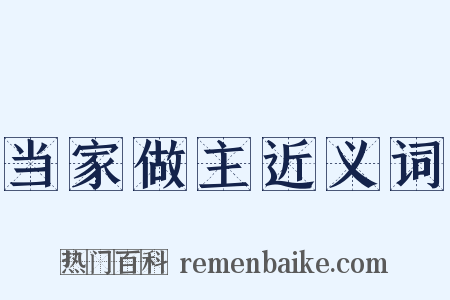 当家做主近义词是什么意思的图片